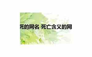 死亡的网名