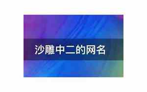 土气网名