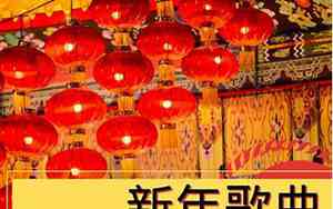 新年开学好听的歌曲