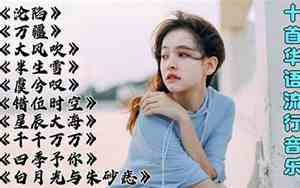 好听的歌曲.