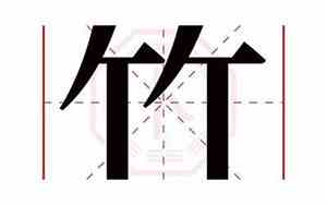 带竹的宝宝名字
