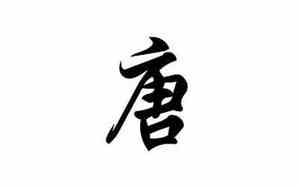 2018唐氏好名字