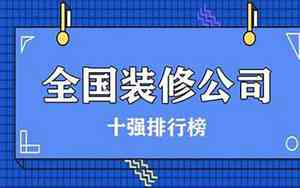 100强装修公司名字