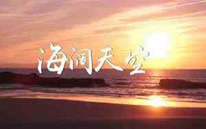 歌曲海阔天空好听吗翻译