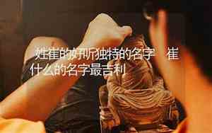 崔什么的名字好听