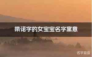 李宝宝带诺名字