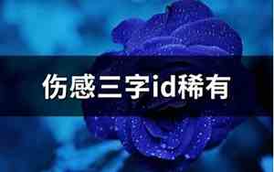 伤感三字网名