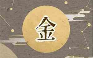 法人五行属金公司起名