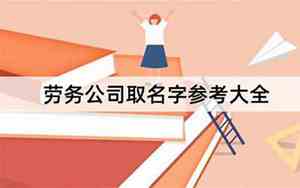 劳务公司名字怎么取
