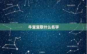 牛宝宝名字带水男孩名字