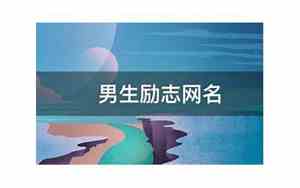 励志网名男