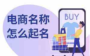 品牌运营公司起名电商