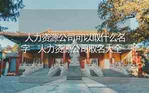 人力管理公司名字大全