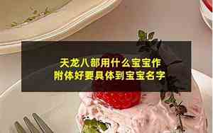 天龙作为宝宝名字好吗