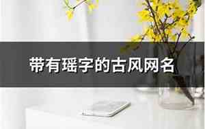 瑶字网名