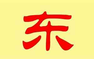 带东字的网名