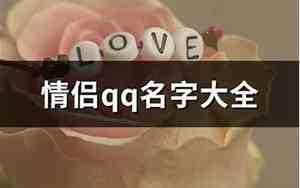 qq名字12个字情侣网名大全