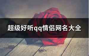 好听QQ高冷男神网名