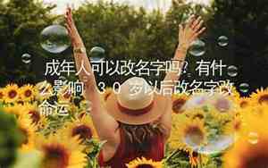 30岁改名字宝宝