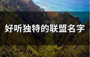 好听的联盟和成员名字