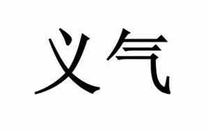 义气的网名