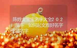 2021女宝宝名字姓路