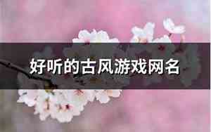 好听的古风游戏网名