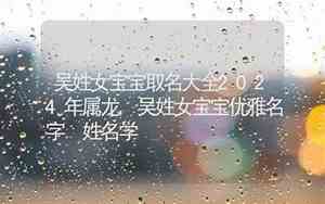 吴宝宝名字大全2024