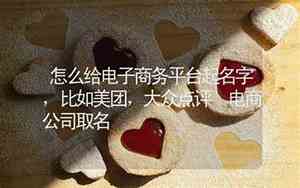商务平台公司起名
