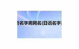日语网名男