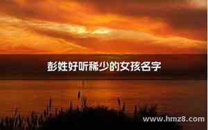 彭好听的名字简单