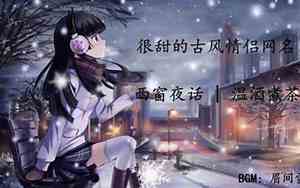 清欢的网名