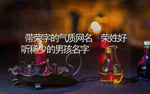 带蓉字的气质网名