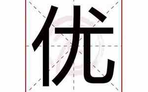 优悠的名字好听