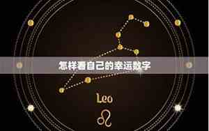 幸运数字怎么组词好听