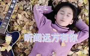 听闻远方有你谁的好听