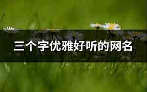 一个好听的网名