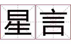 星言宝宝名字
