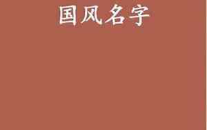 国风女孩好听的名字大全