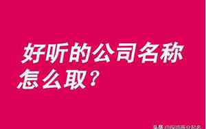 国外的好听的公司名字
