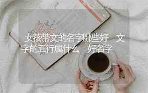 好名字带文