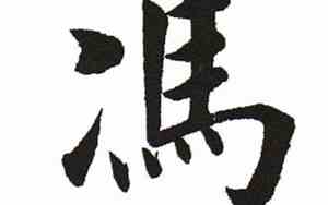 冯字怎么解说好听