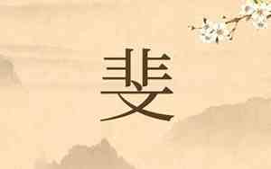 带斐字的网名