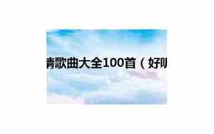 好听的爱情歌曲2016