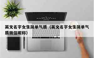 取个好名字微信昵称女生