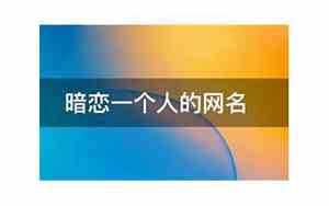 暗恋网名