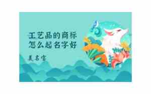 手工艺公司怎么起名字好