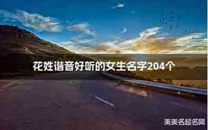 好听的谐音女生名字