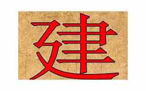 建字的公司名字