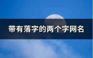 带落字的网名